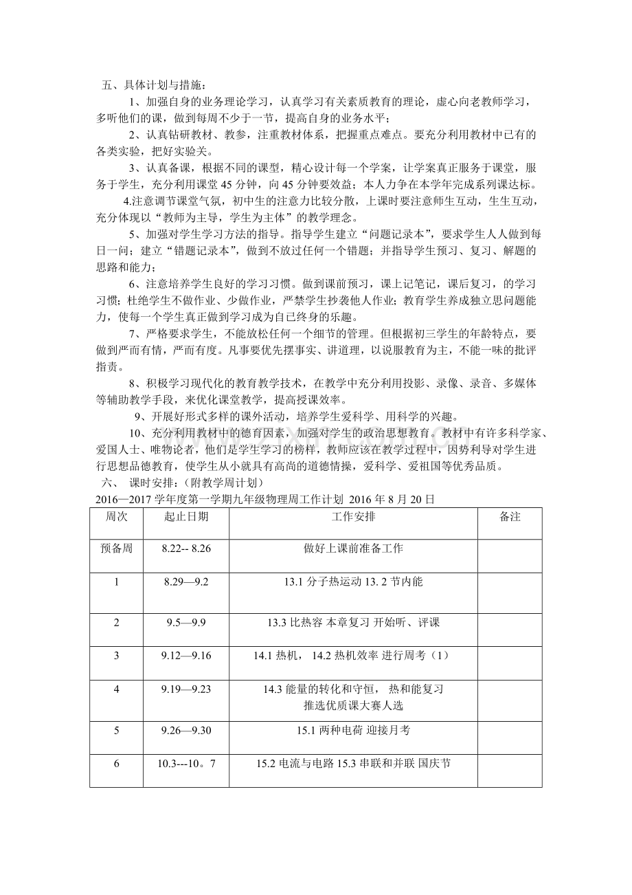 2016——2017年度九年级物理上学期教学计划.doc_第2页