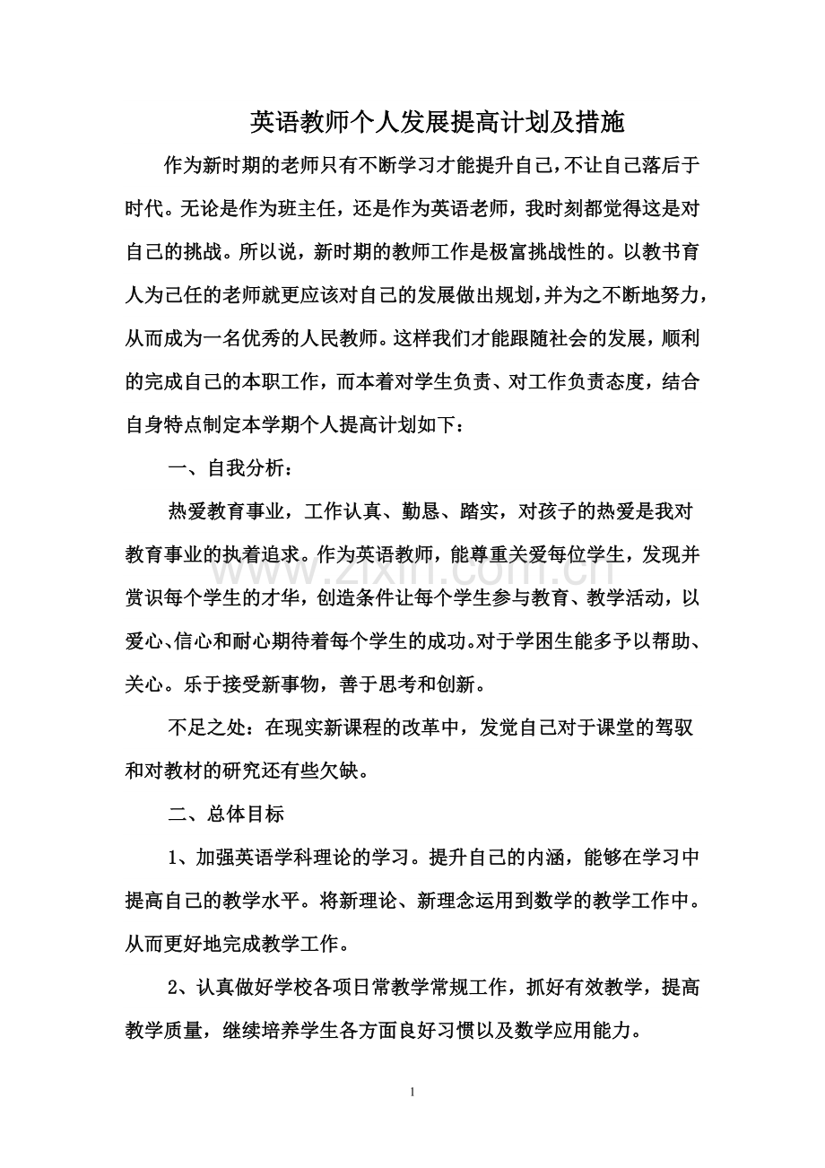 英语教师个人发展提高计划.doc_第1页