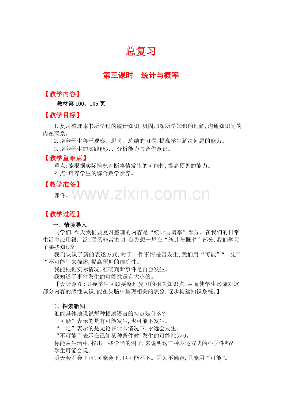 北师大版四上数学第三课时--统计与概率.doc_第1页
