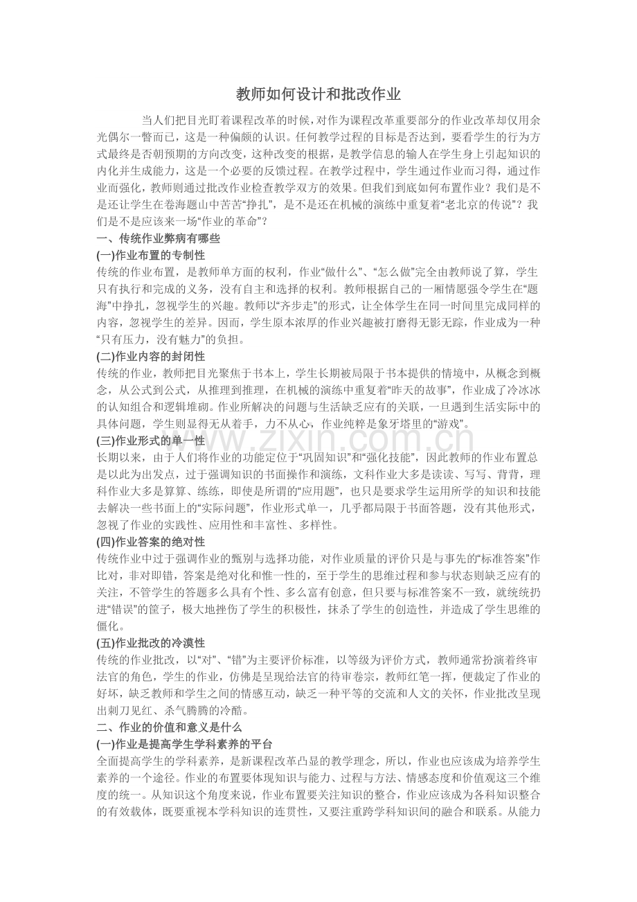 教师如何设计和批改作业.doc_第1页