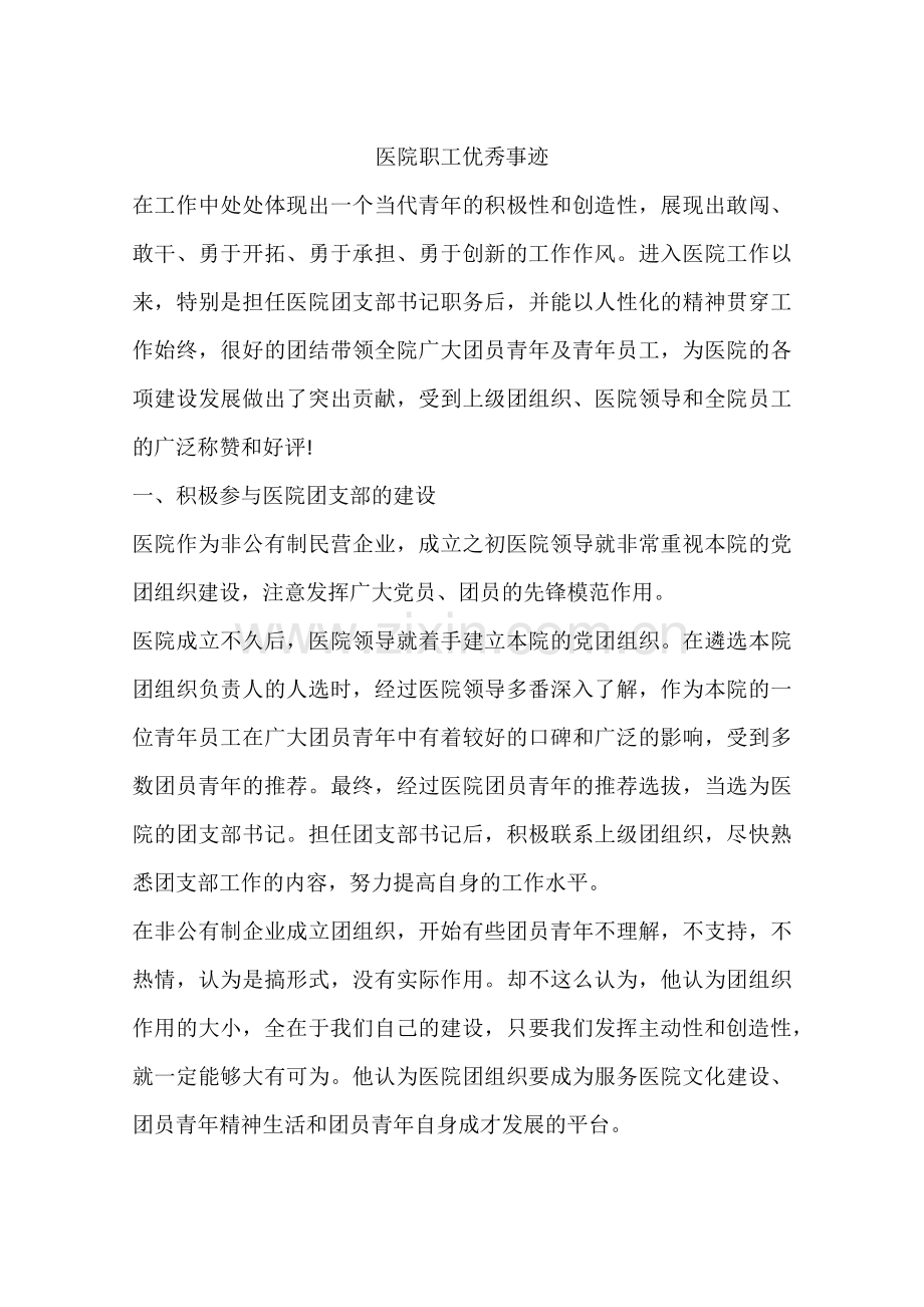 医院职工优秀事迹.docx_第1页