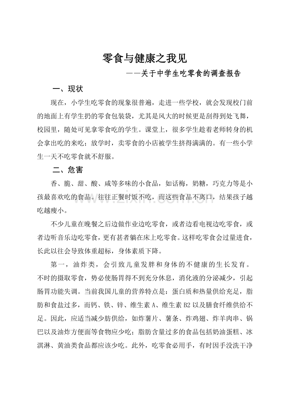 零食与健康之我见.doc_第1页