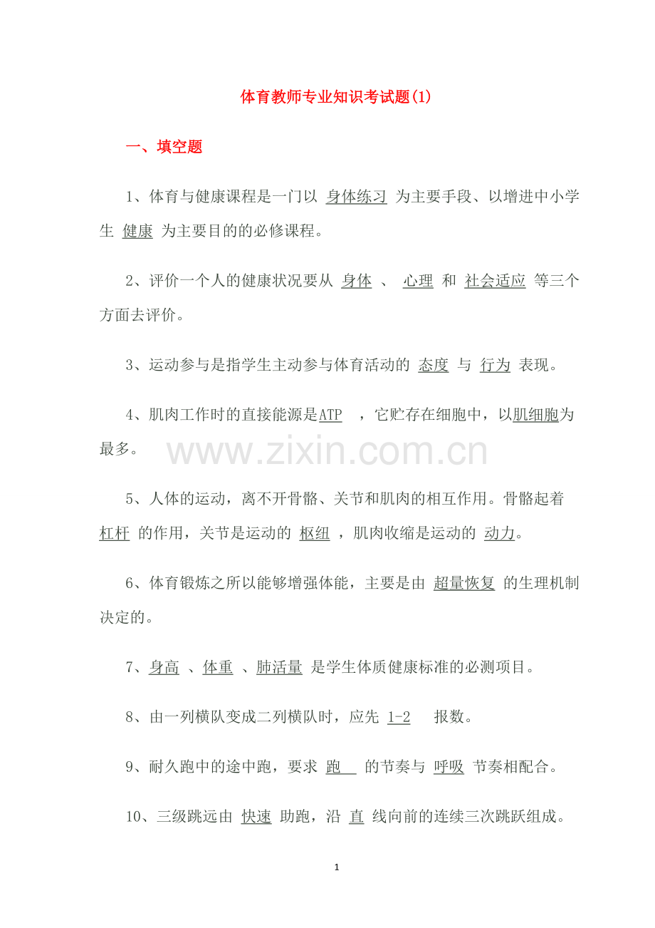 2017招教考试体育专业知识.doc_第1页