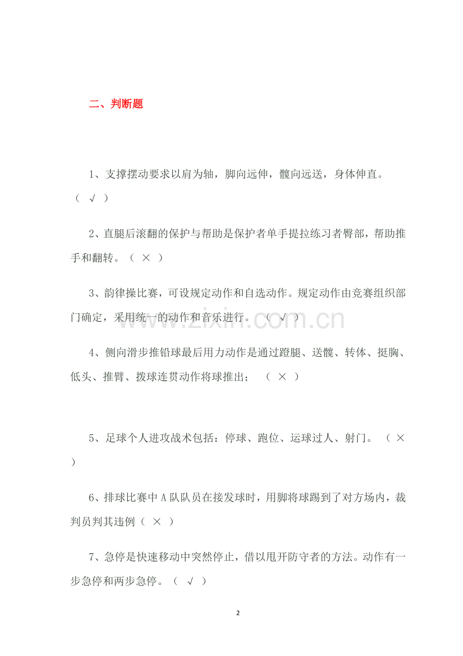 2017招教考试体育专业知识.doc_第2页