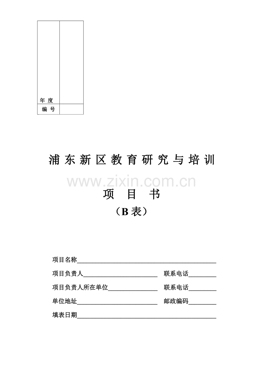 浦东新区教育研究与培训项目书.doc_第1页