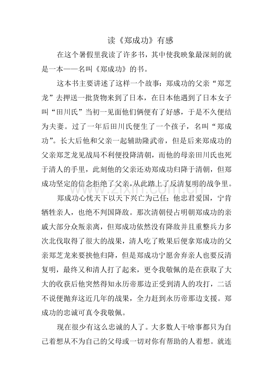 读《郑成功》有感.doc_第1页