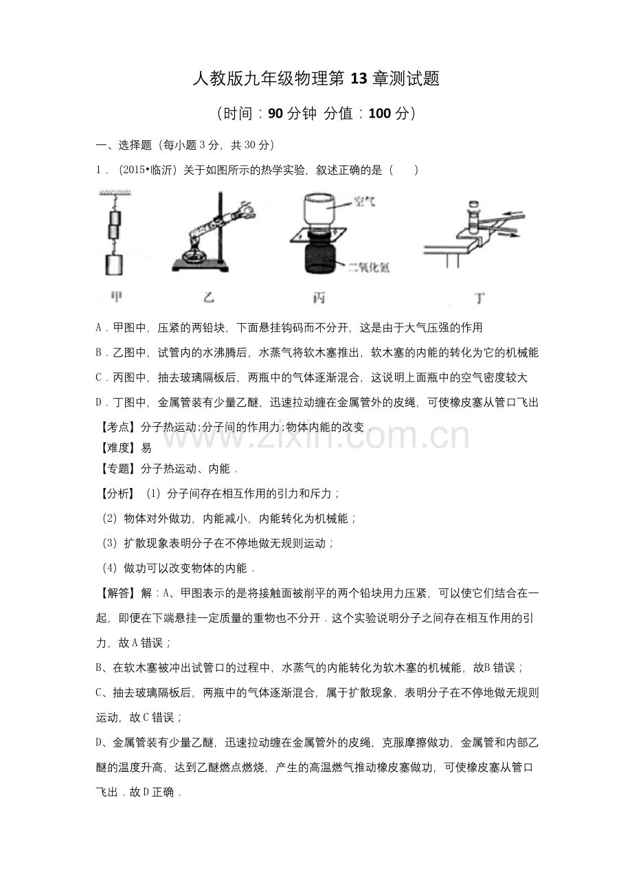 人教版九年级物理第13章、第14章测试题及答案(各一套).docx_第1页
