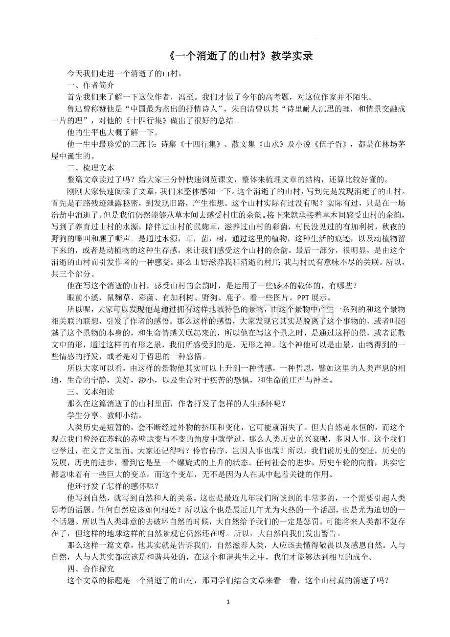 一个消逝了的山村实录.docx_第1页