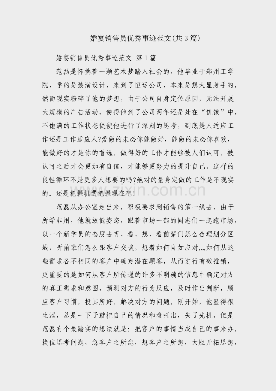 婚宴销售员优秀事迹范文(共3篇).pdf_第1页