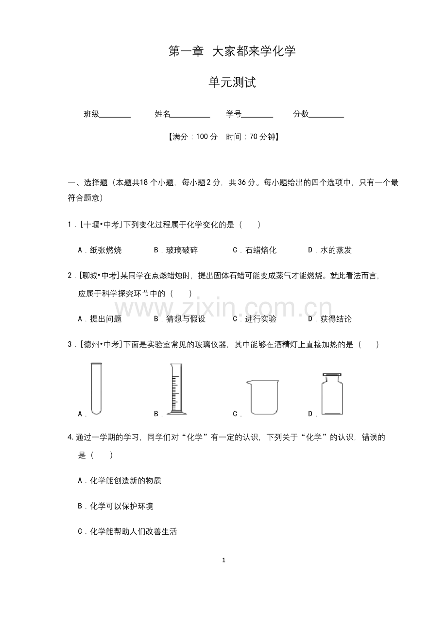 (科粤版)九年级化学上册：第一章-大家都来学化学-单元测试(含答案与解析).docx_第1页