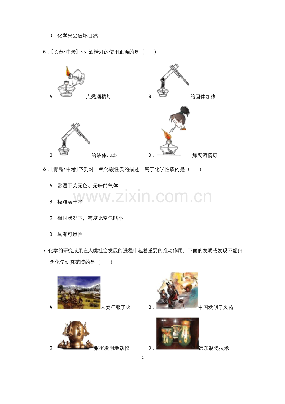 (科粤版)九年级化学上册：第一章-大家都来学化学-单元测试(含答案与解析).docx_第2页