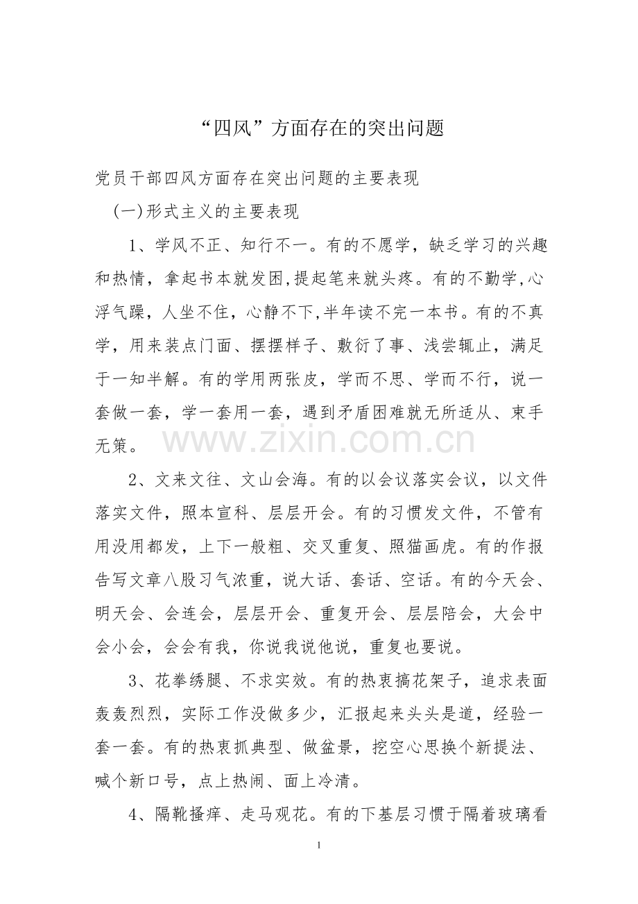 “四风”方面存在的突出问题及主要表现汇总.doc_第1页