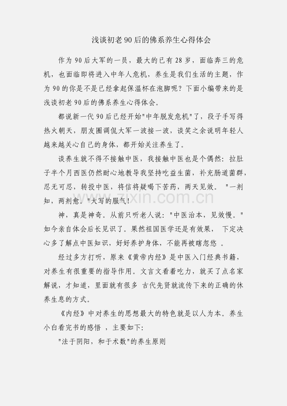 浅谈初老90后的佛系养生心得体会.docx_第1页