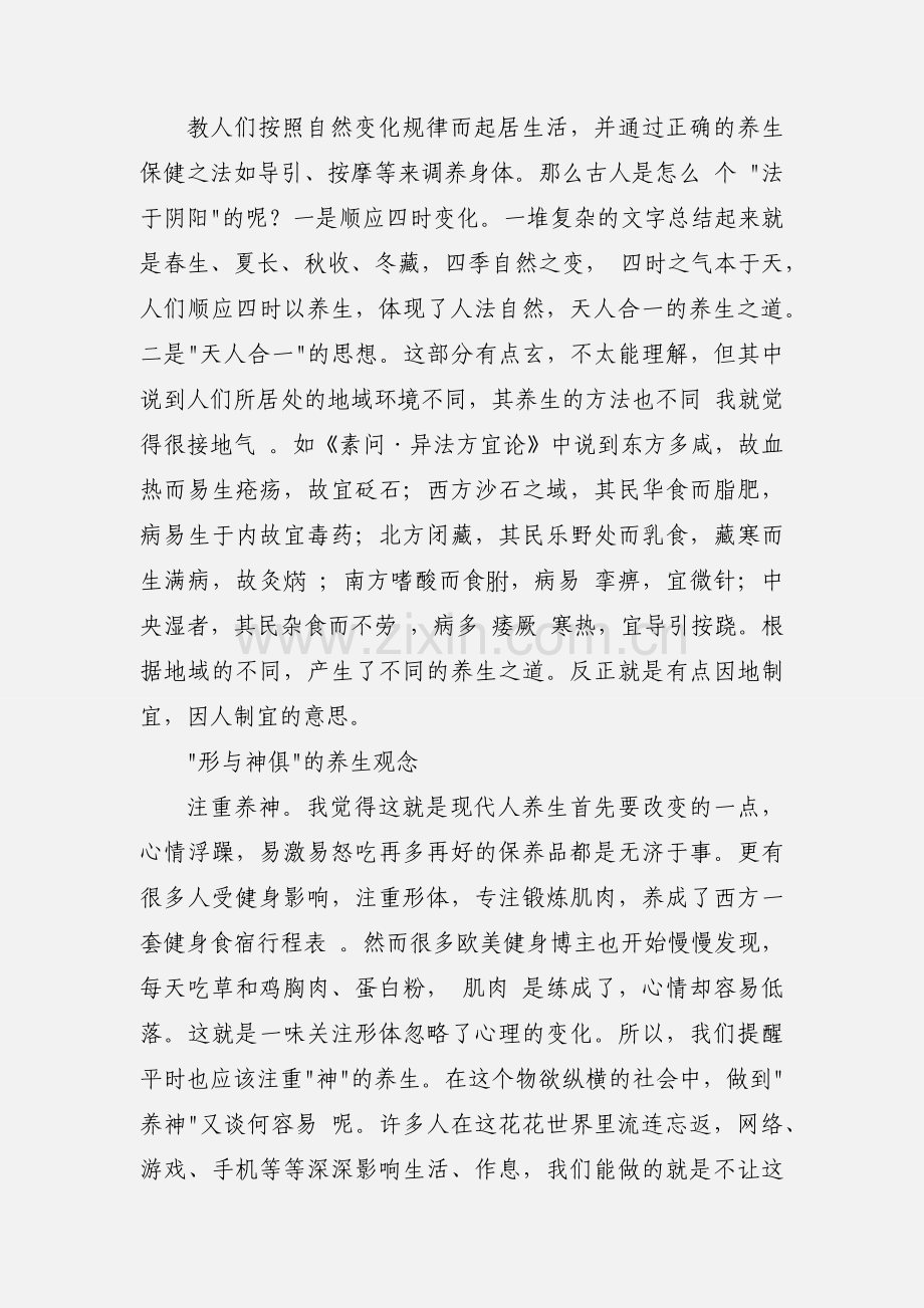 浅谈初老90后的佛系养生心得体会.docx_第2页