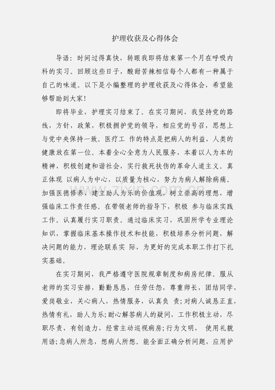 护理收获及心得体会.docx_第1页