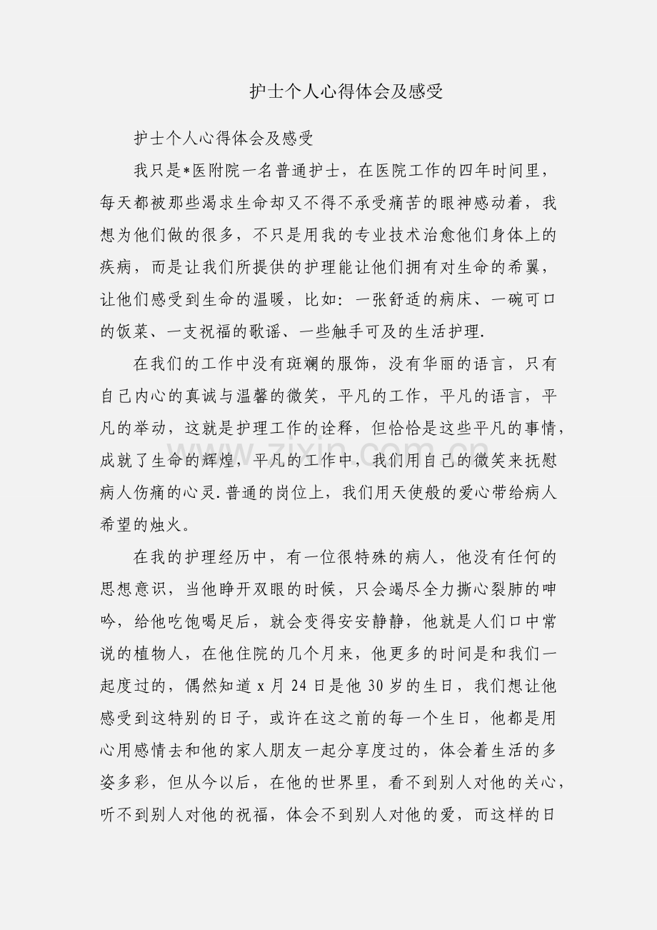 护士个人心得体会及感受.docx_第1页
