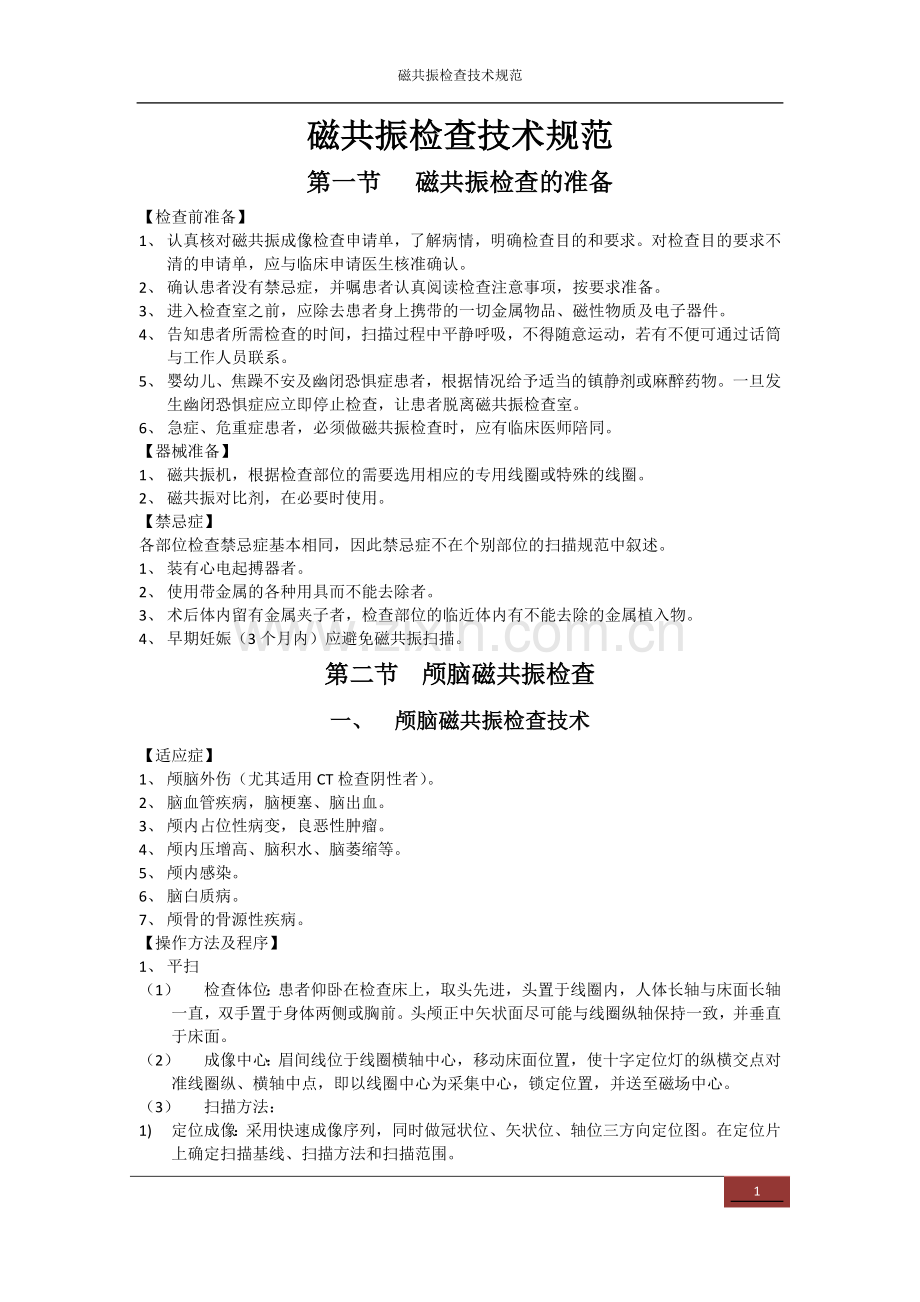 磁共振检查技术规范.docx_第1页