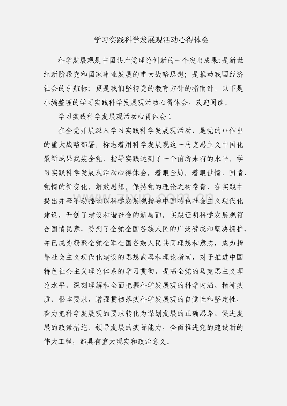学习实践科学发展观活动心得体会.docx_第1页