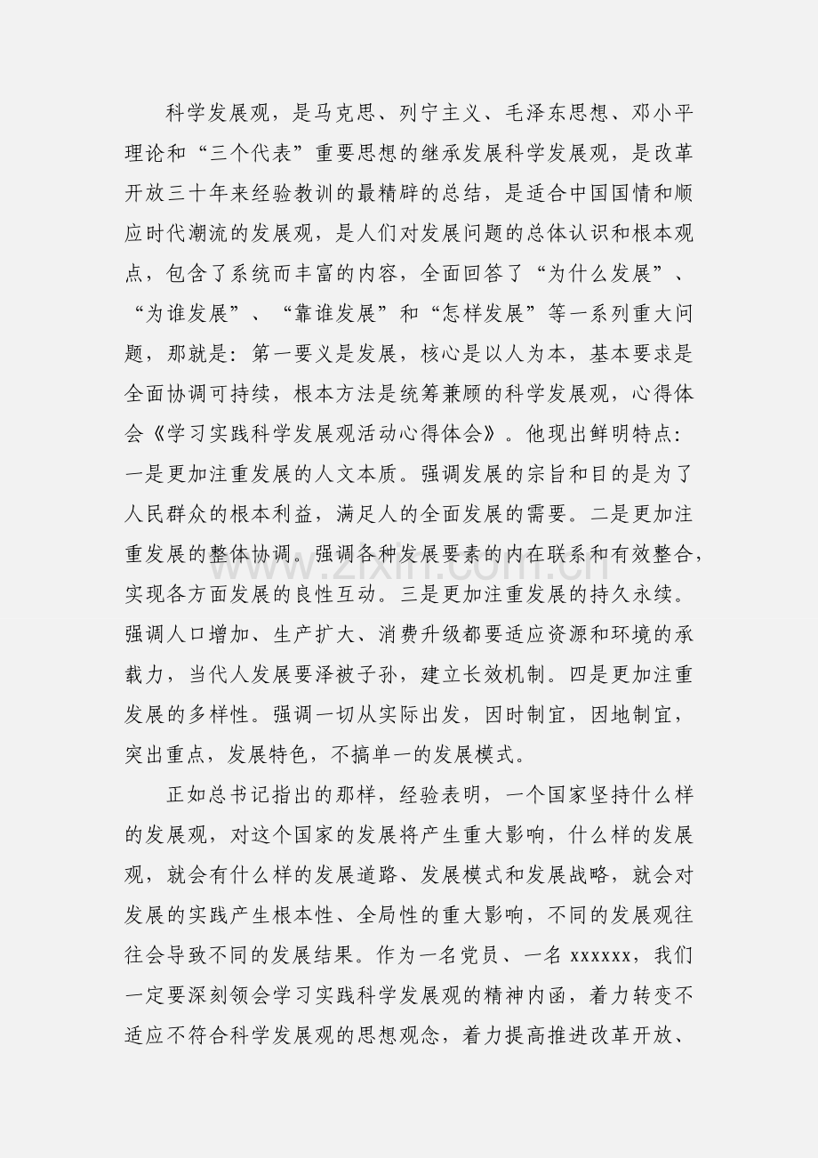 学习实践科学发展观活动心得体会.docx_第2页