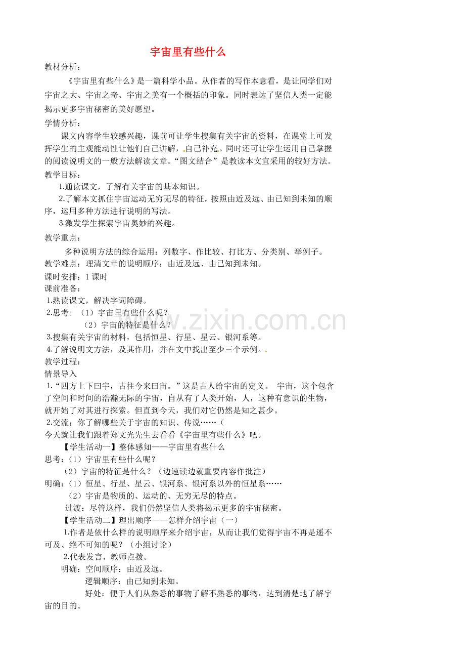 苏教初中语文七上《宇宙里有些什么》-(二).doc_第1页