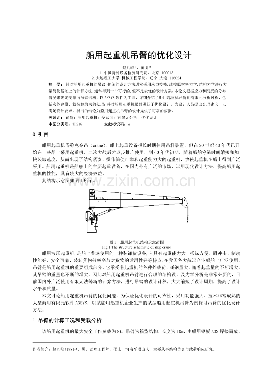船用起重机吊臂的优化设计.doc_第1页