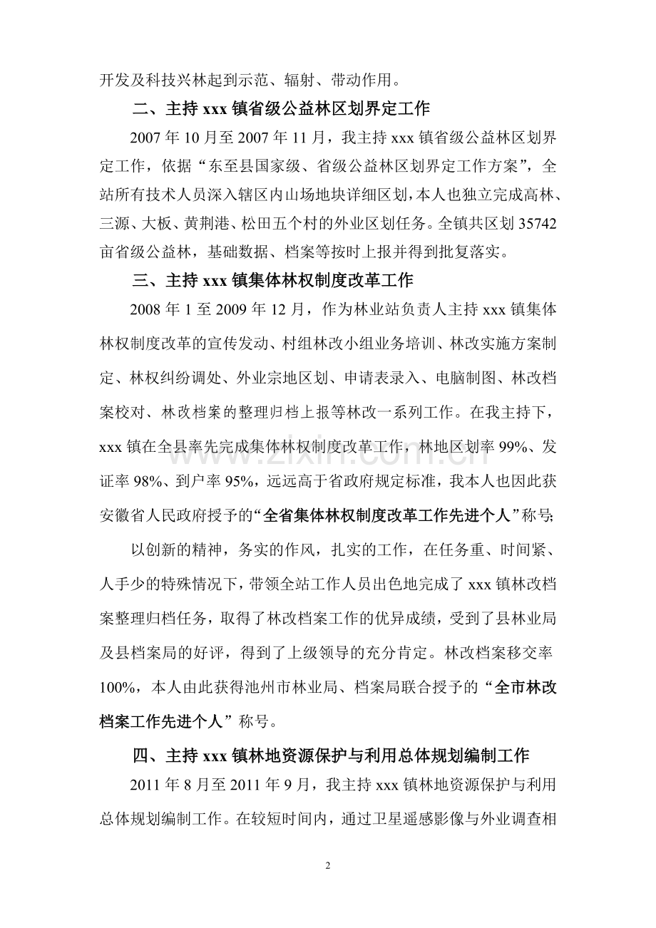 个人业务自传(评副高用).doc_第2页