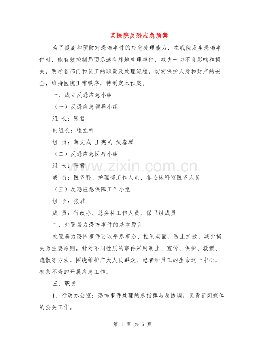 某医院反恐应急预案.doc_第1页
