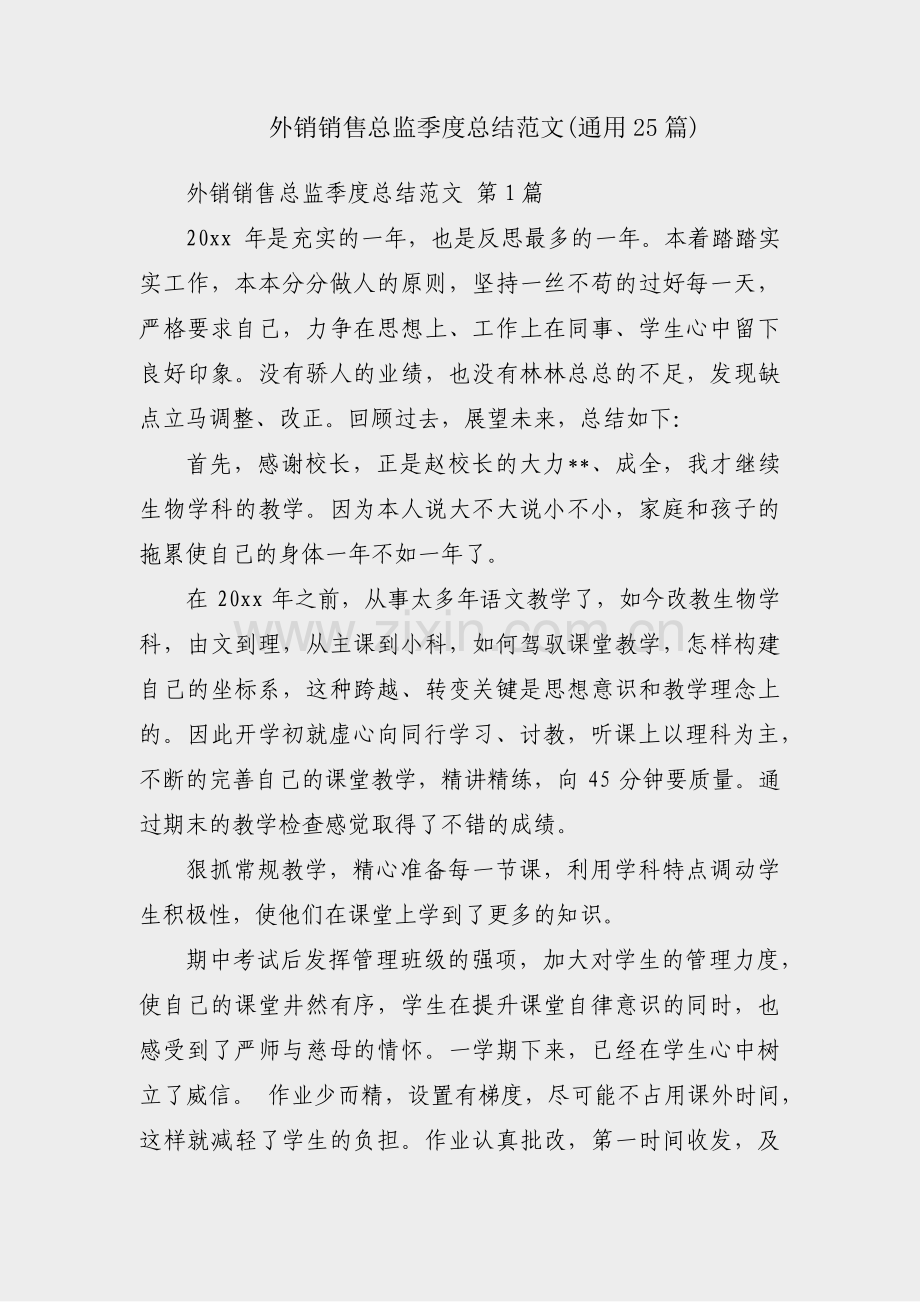 外销销售总监季度总结范文(通用25篇).pdf_第1页