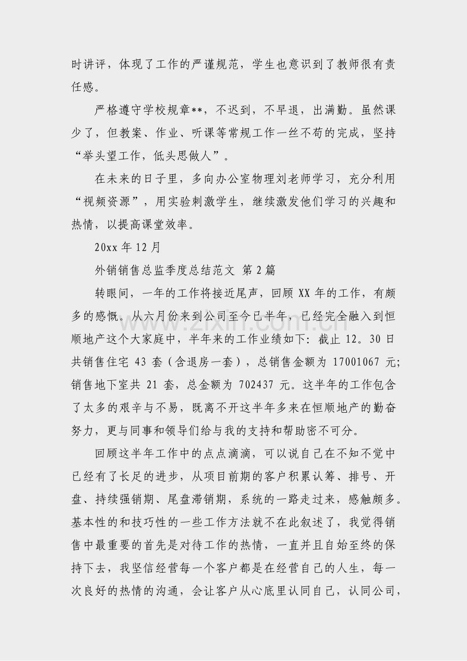 外销销售总监季度总结范文(通用25篇).pdf_第2页