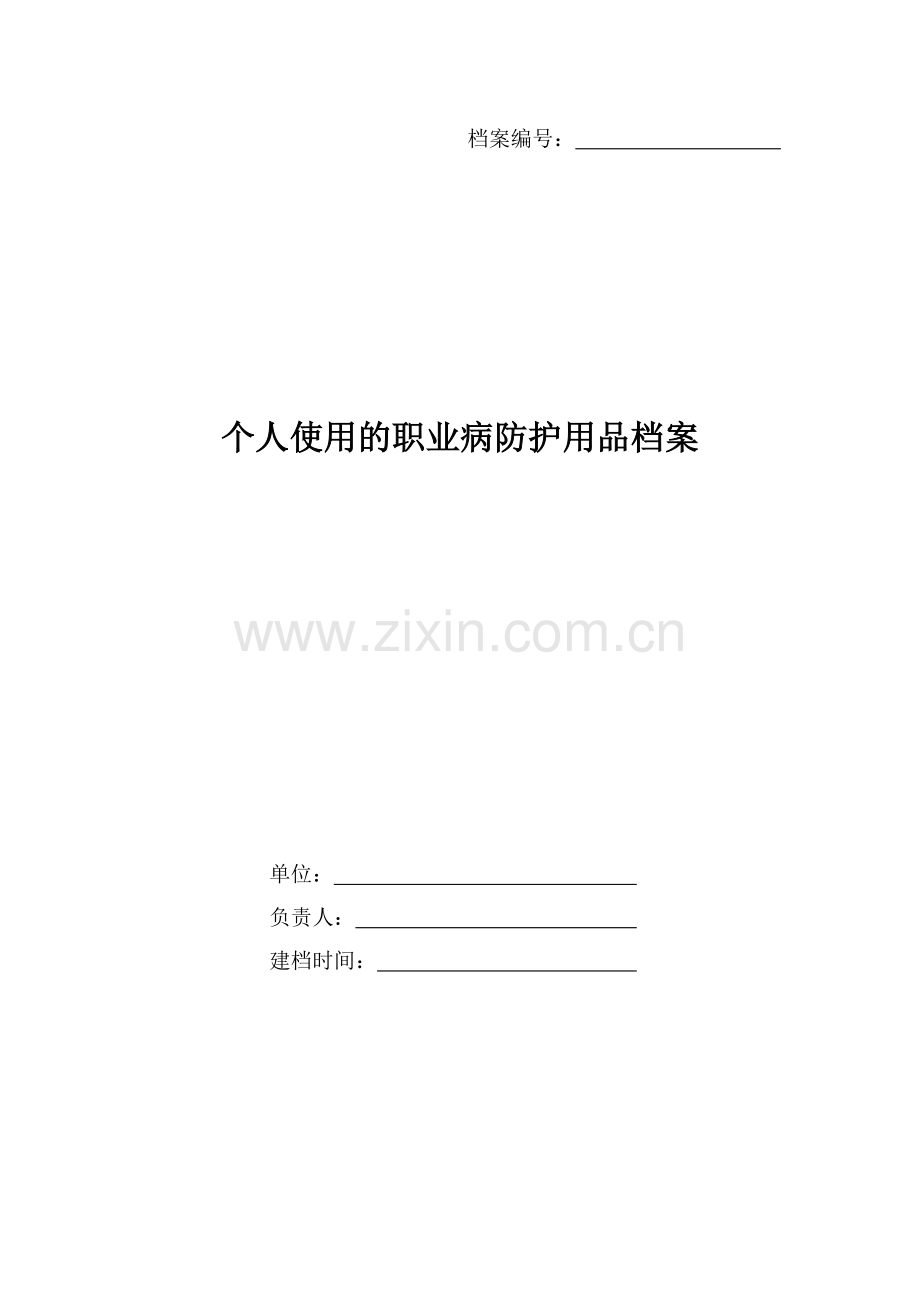 个人使用的职业病防护用品档案.doc_第1页