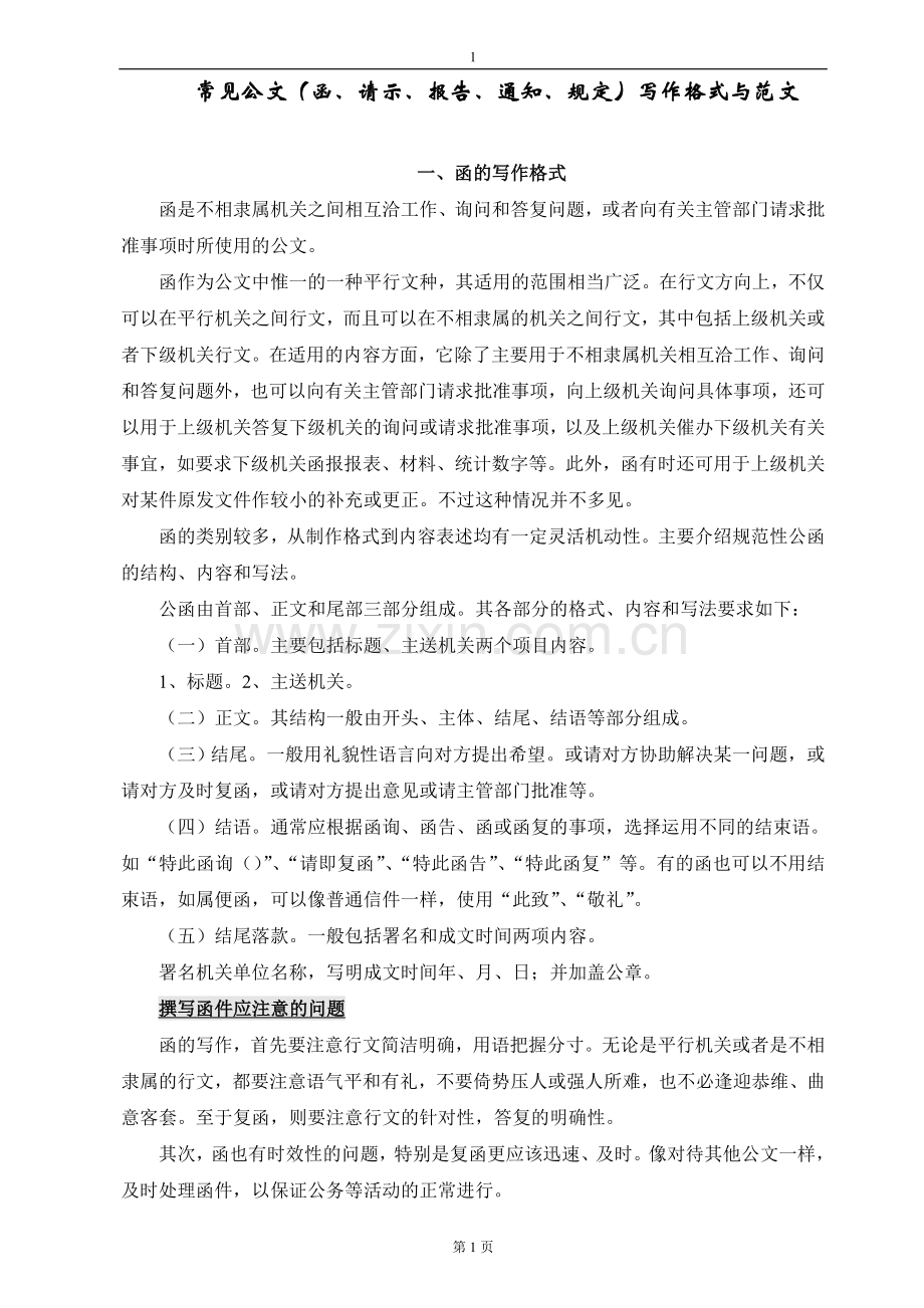 各常见公文格式与范文.doc_第1页