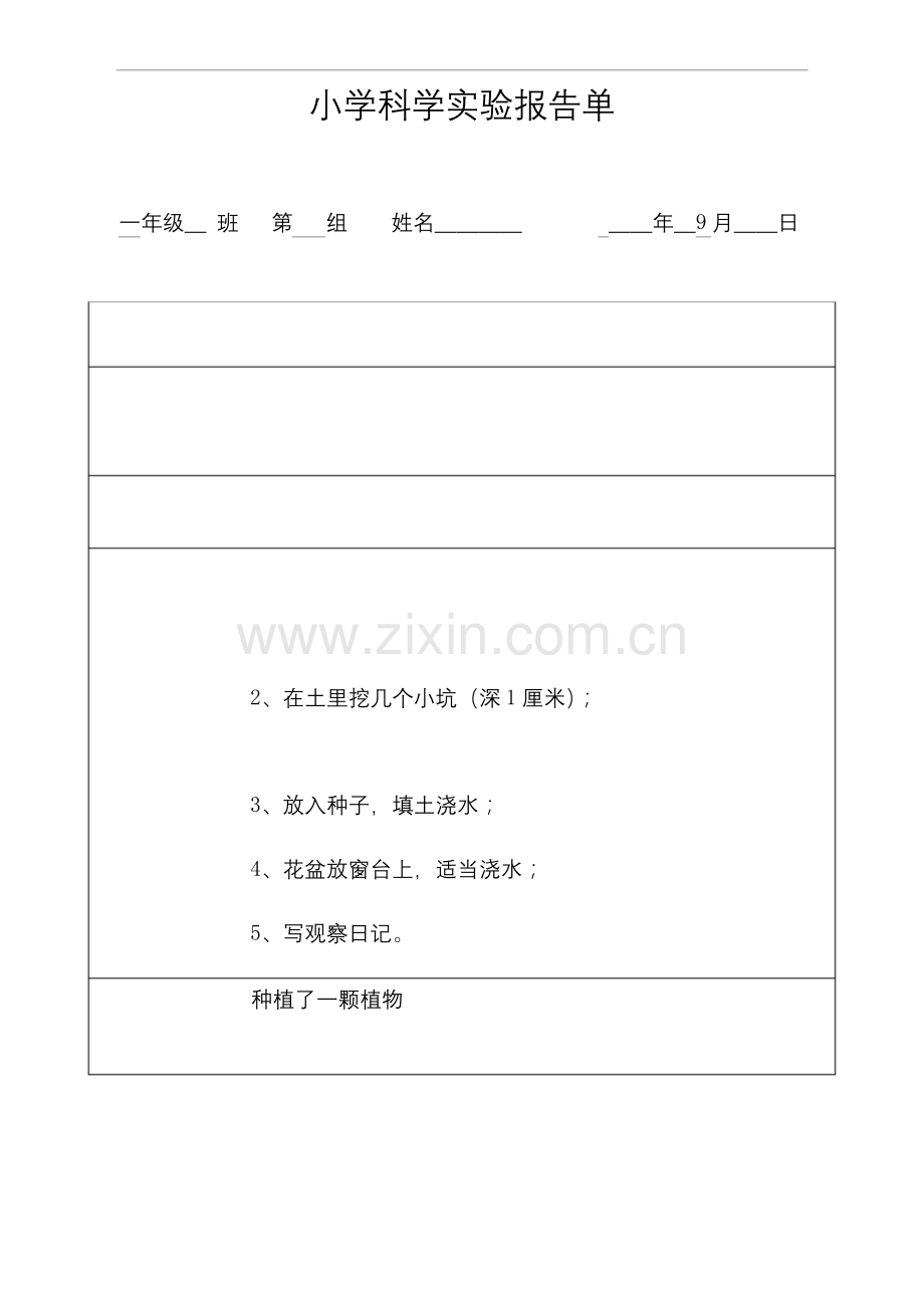 一年级上册科学素材---小学科学实验报告单---教科版.docx_第1页