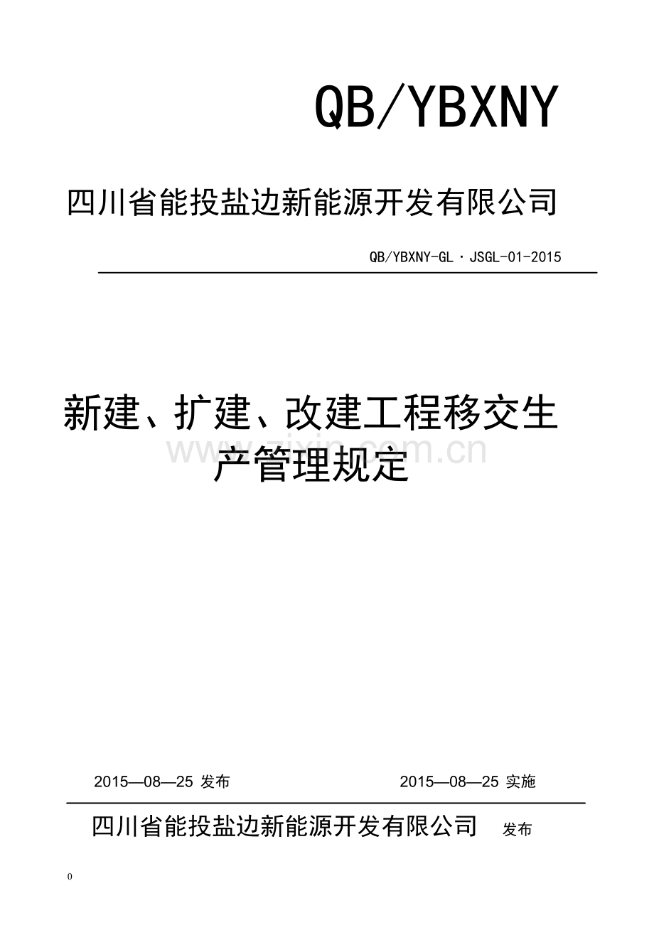 新、改、扩建工程移交生产管理规定.doc_第1页