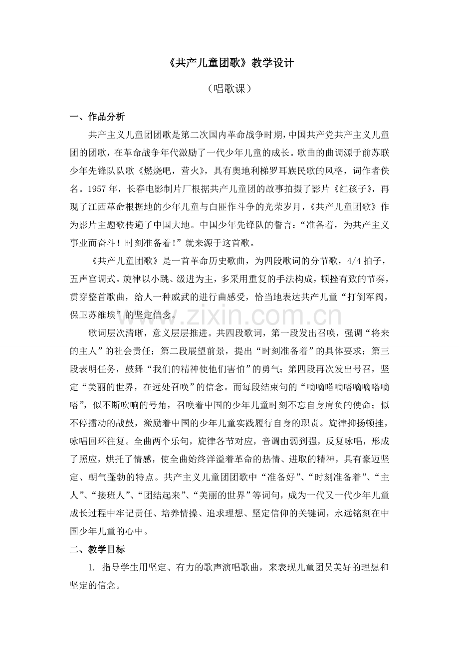 《共产儿童团歌》教学设计.doc_第1页