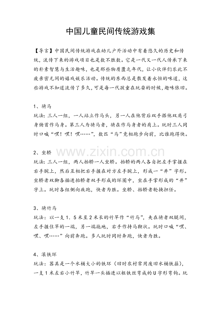 中国儿童民间传统游戏集(46种游戏).doc_第1页