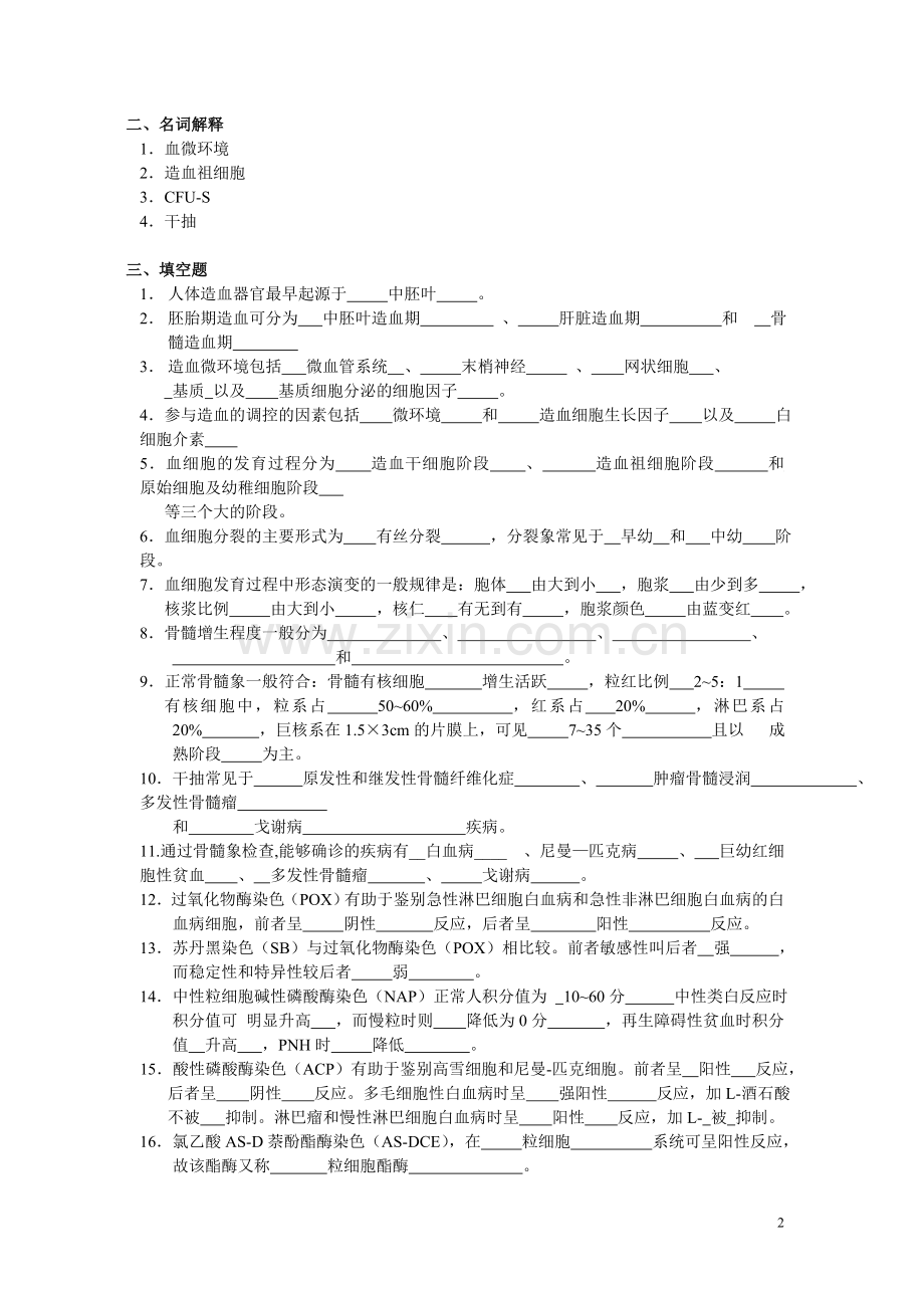 血液检验学题册.doc_第2页