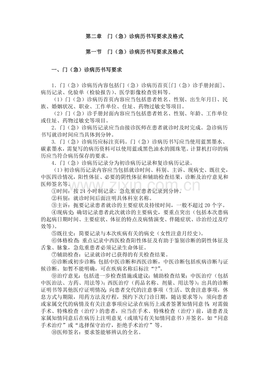 第二章 门(急)诊病历书写要求及格式.doc_第1页