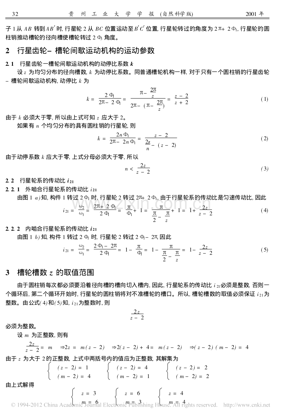 行星齿轮_槽轮间歇运动机构的运动设计.pdf_第2页