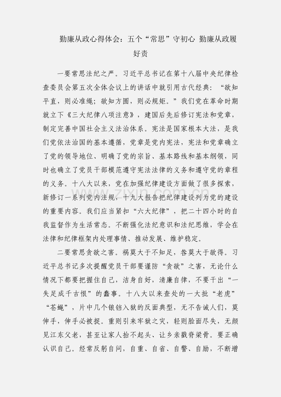勤廉从政心得体会：五个“常思”守初心 勤廉从政履好责.docx_第1页