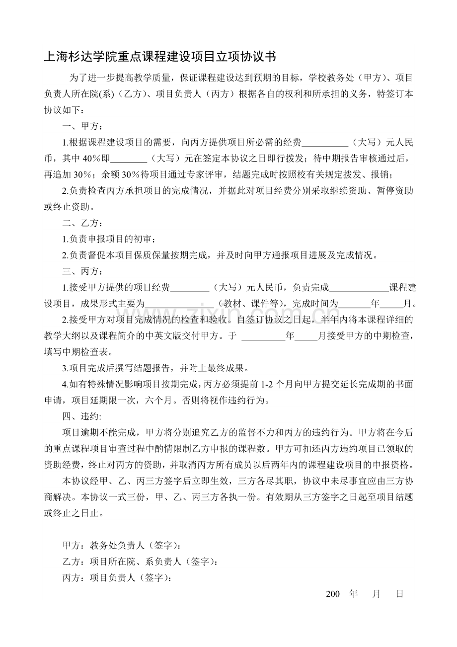 复旦大学“十五”课程建设项目立项协议书.doc_第1页