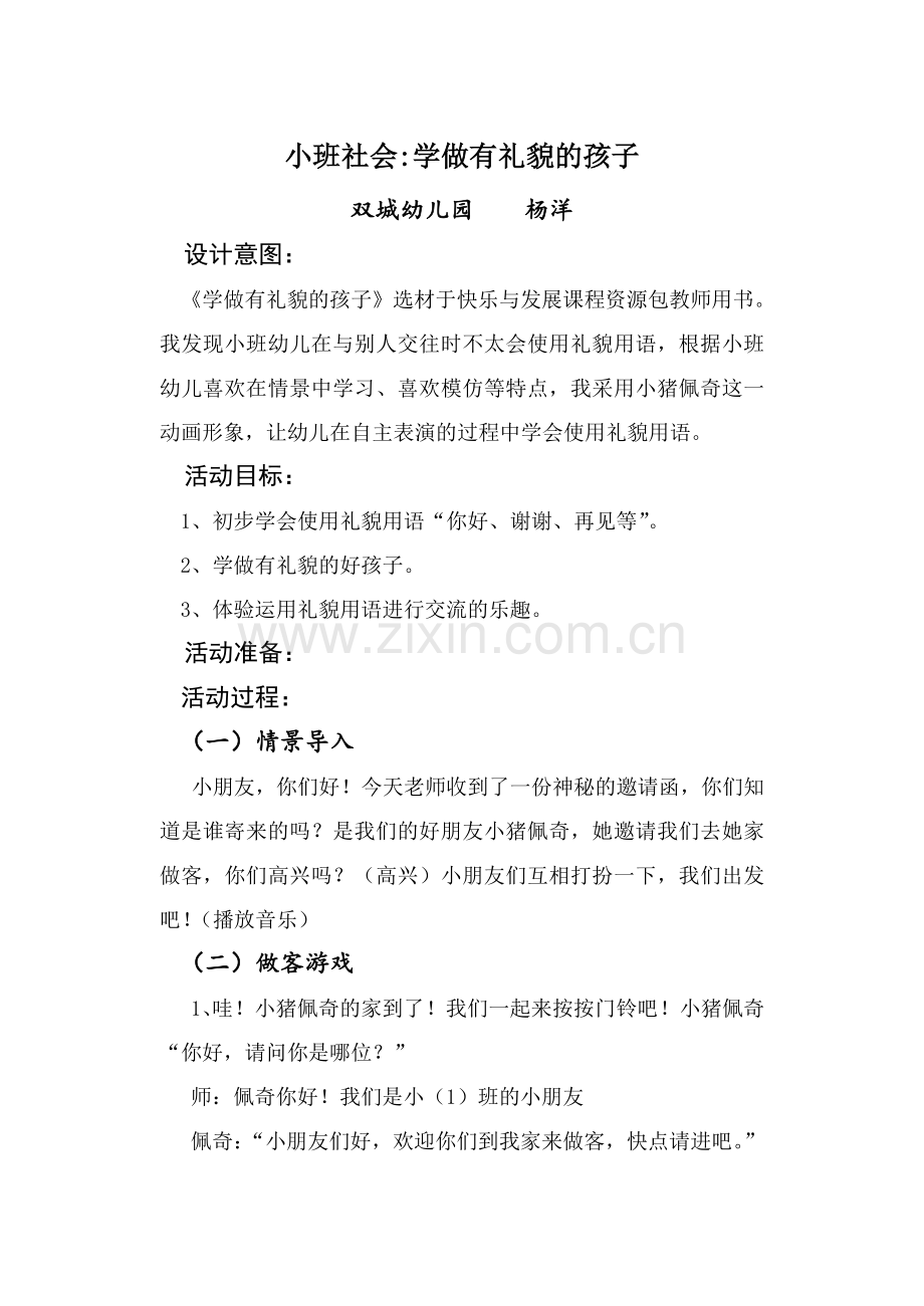 小班社会《学做有礼貌的孩子》教学设计.doc_第1页