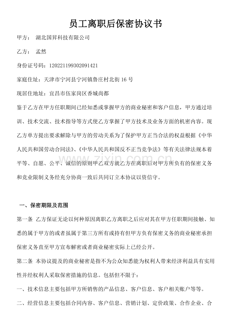 员工离职后保密协议书.doc_第1页