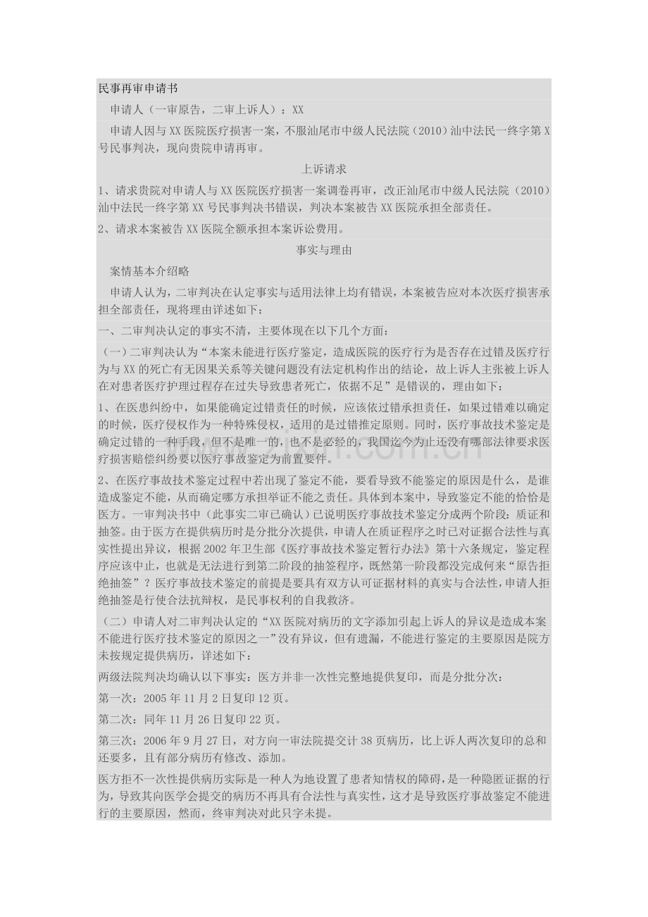 民事再审申请书范本.doc_第1页