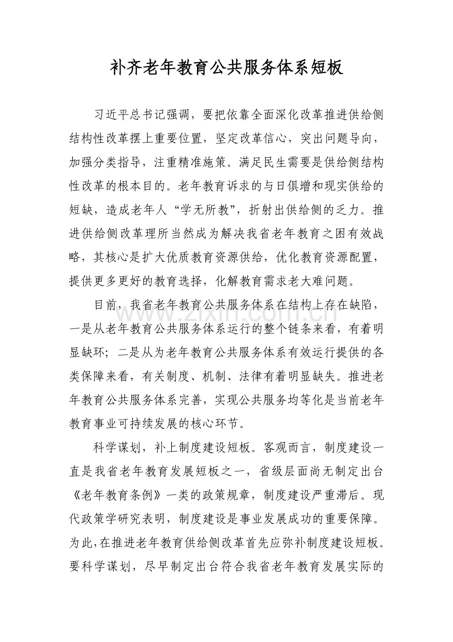 补齐老年教育公共服务体系短板.doc_第1页