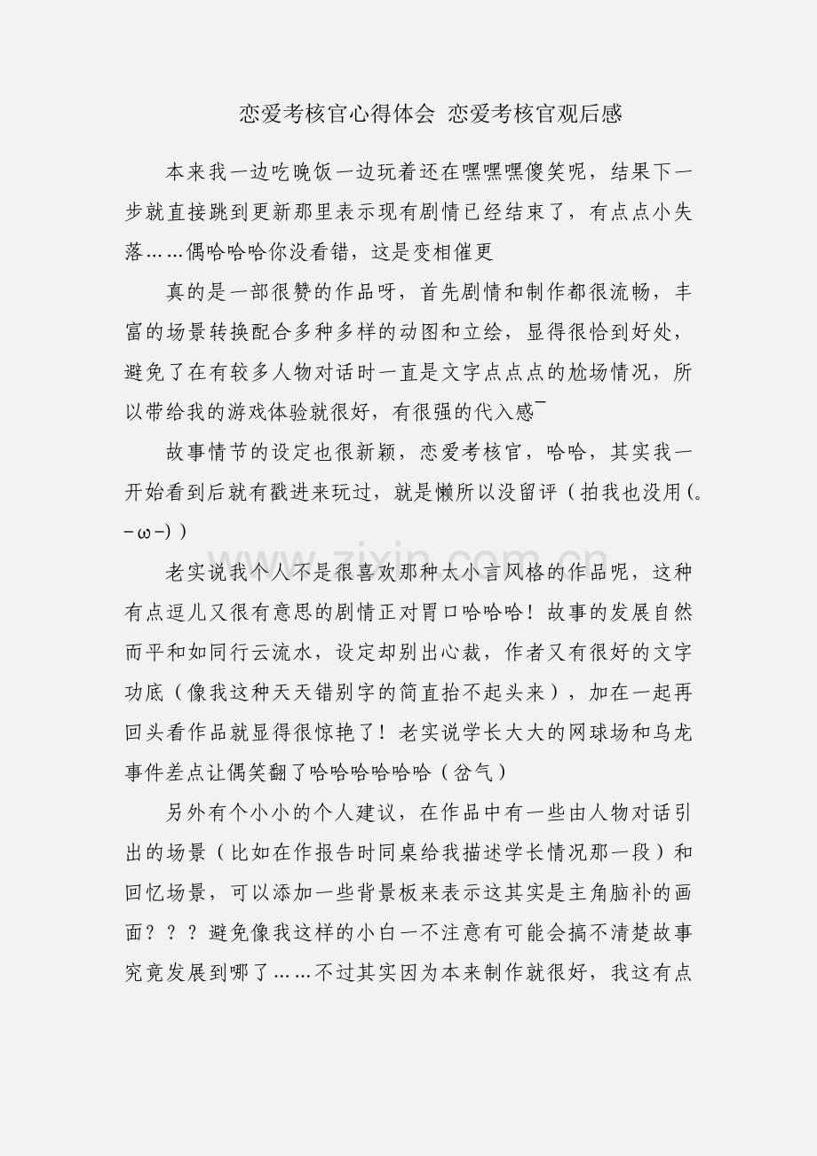 恋爱考核官心得体会 恋爱考核官观后感.docx_第1页