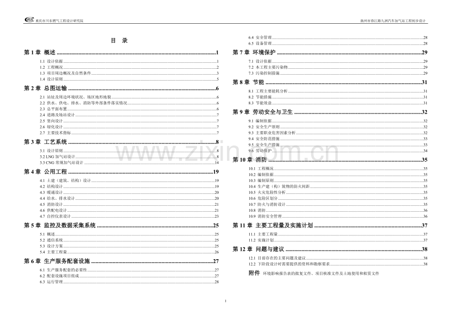 LNG加气站及CNG常规加气站工程初步设计.doc_第1页