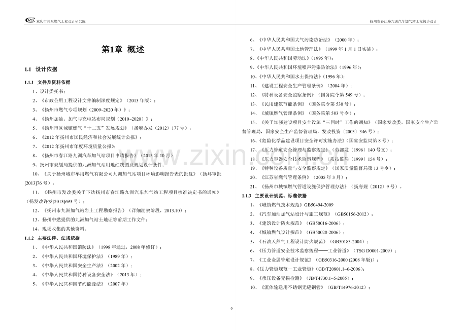 LNG加气站及CNG常规加气站工程初步设计.doc_第2页