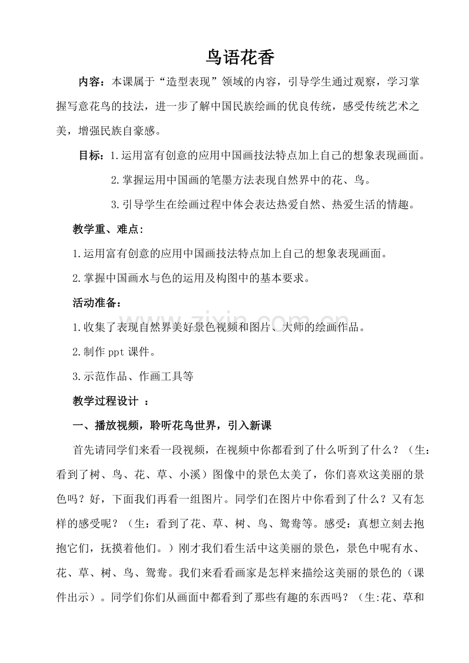 鸟语花香教学设计.doc_第1页