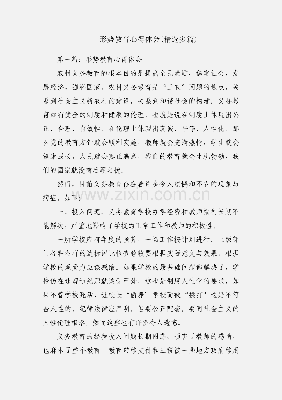 形势教育心得体会(多篇).docx_第1页