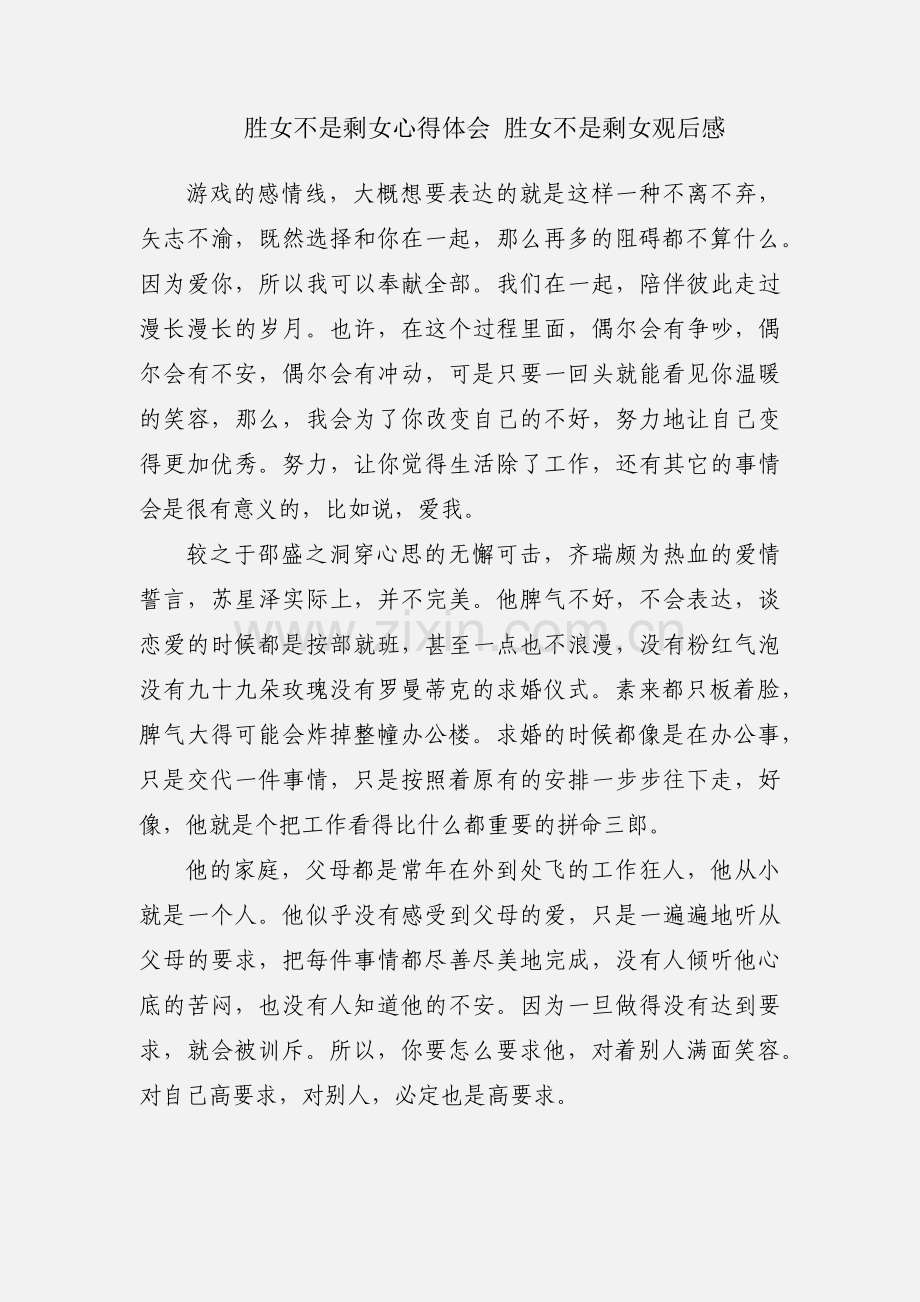 胜女不是剩女心得体会 胜女不是剩女观后感.docx_第1页
